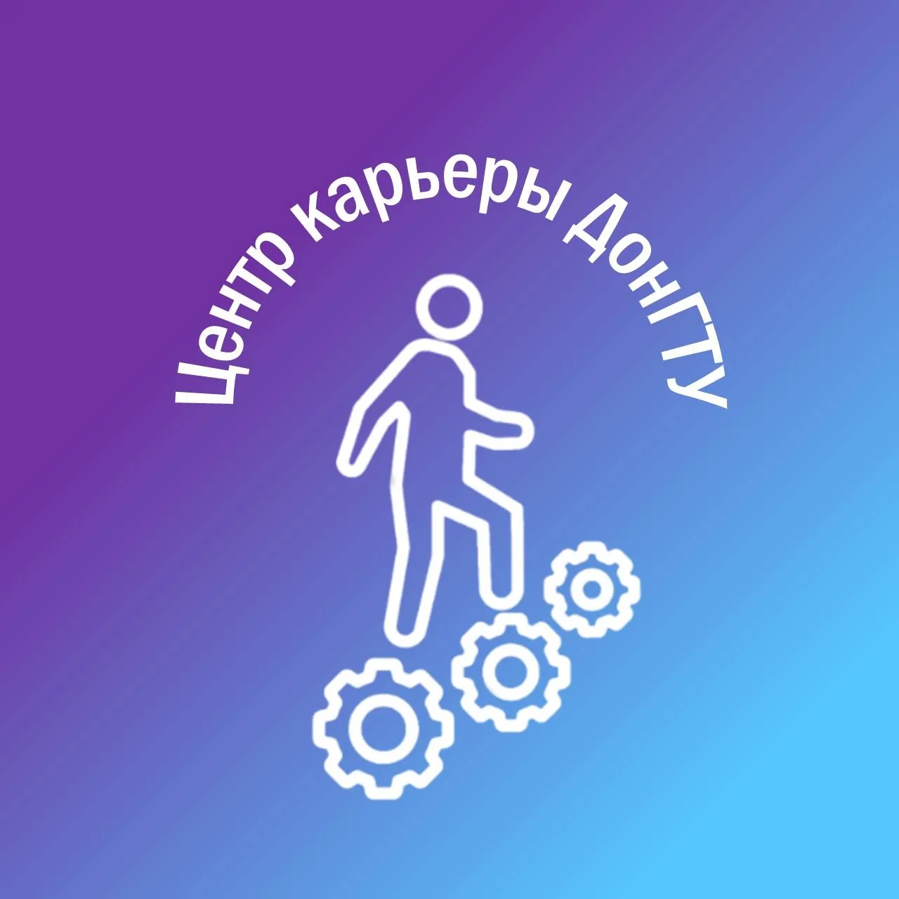Центр Карьеры ДонГТУ