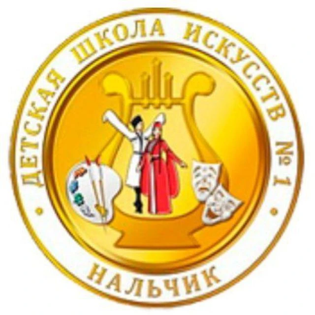 Детская школа искусств №1 г.о.Нальчик