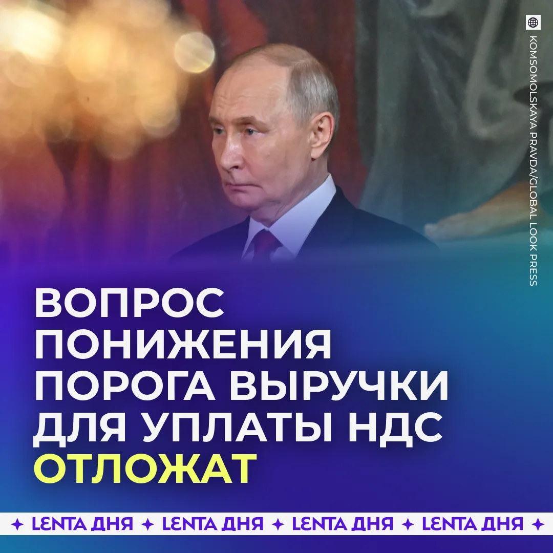 ❗️ Дальнейшее снижение порога выручки бизнеса для уплаты НДС можно отложить, заявил Путин.