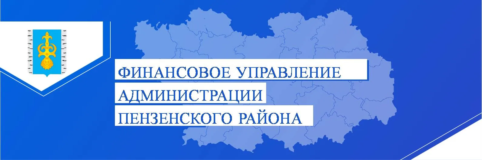 Финансовое управление Пензенского района