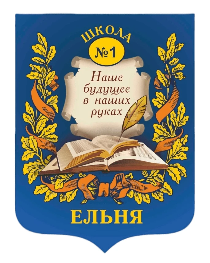 МБОУ Ельнинская СШ №1 им. М.И. Глинки