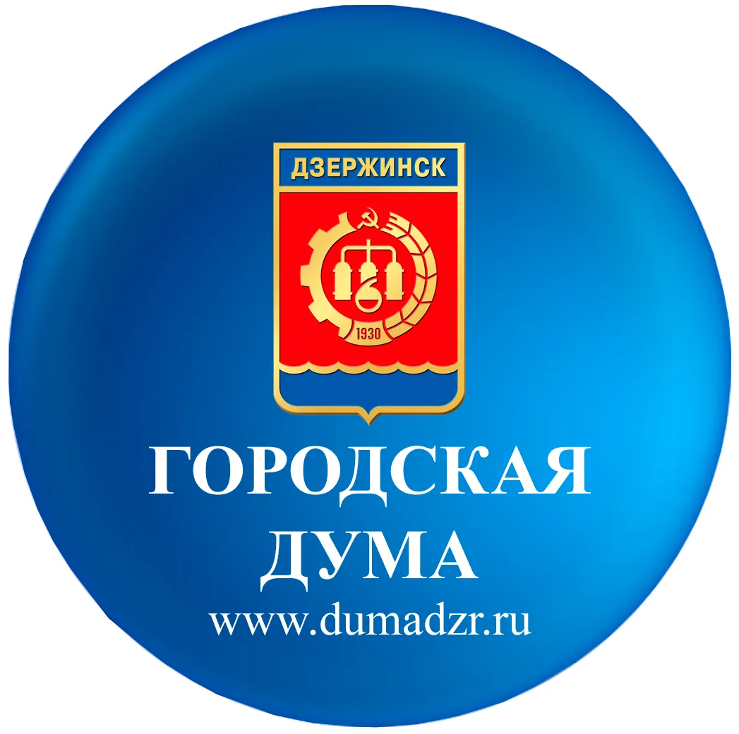 Городская Дума Дзержинска