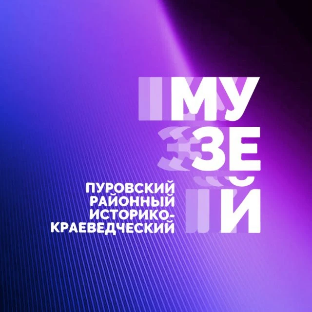 Пуровский районный МУЗЕЙ
