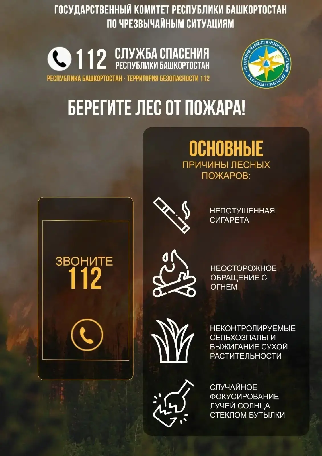 Государственный комитет Республики Башкортостан по чрезвычайным ситуациям напоминает пр...
