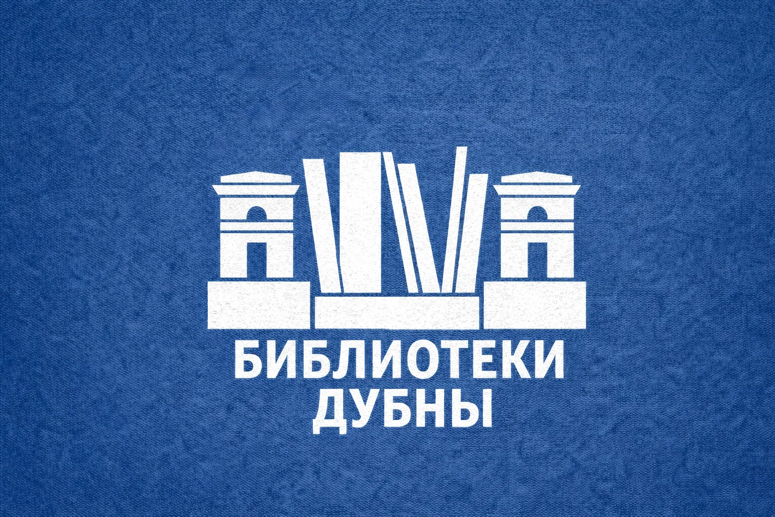 Библиотеки Дубны