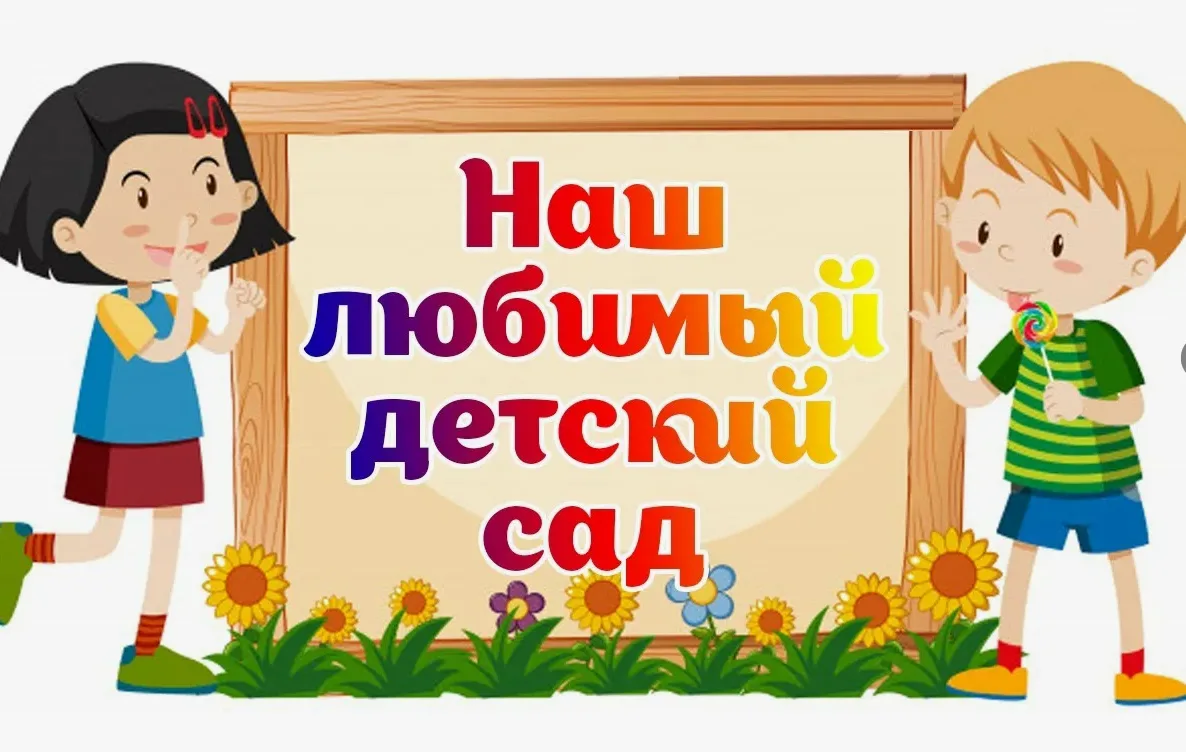 МКДОУ детский сад "Северяночка"