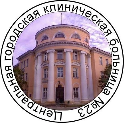 ГАУЗ СО «ЦГКБ № 23» г. Екатеринбург