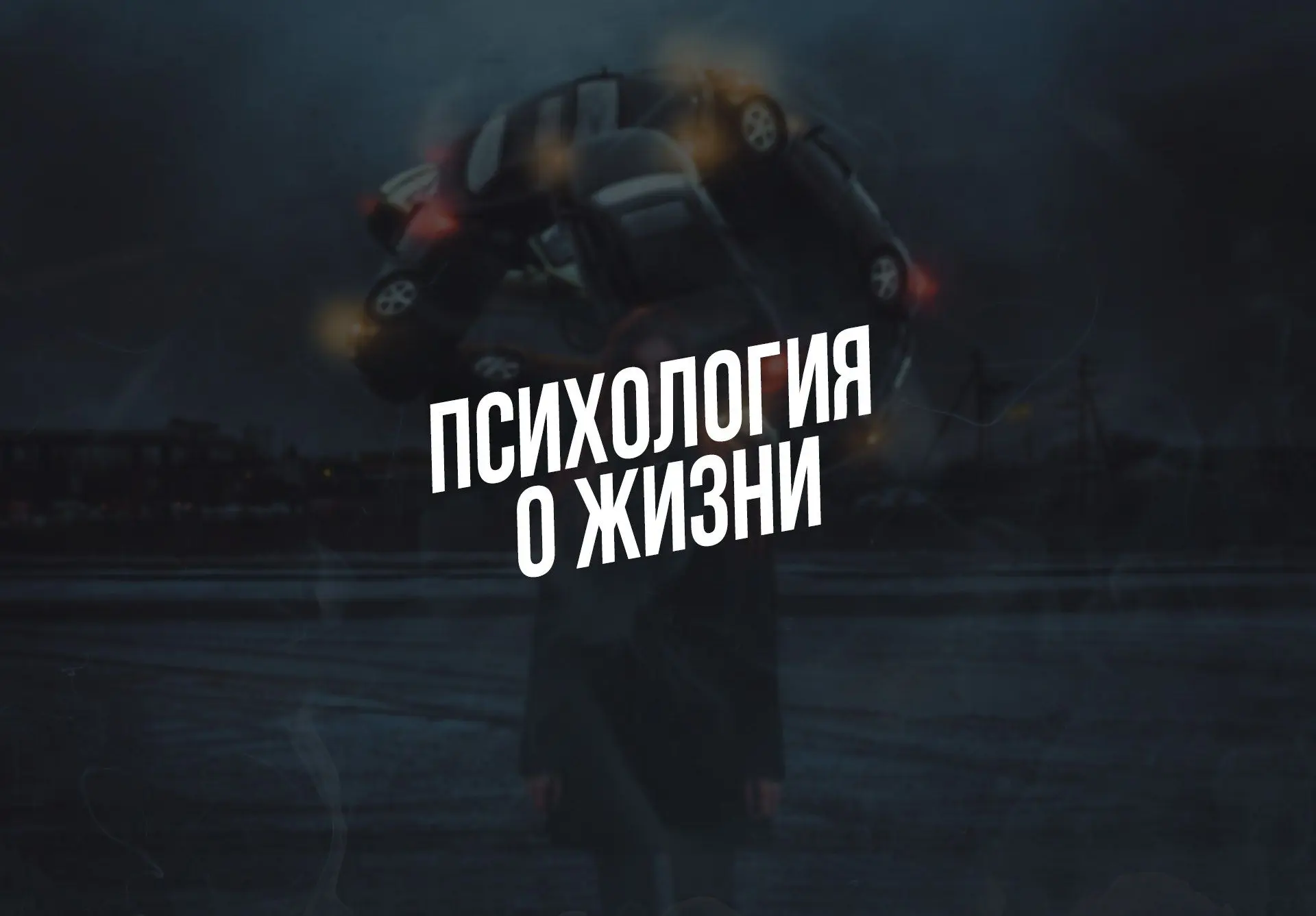 Психология о жизни