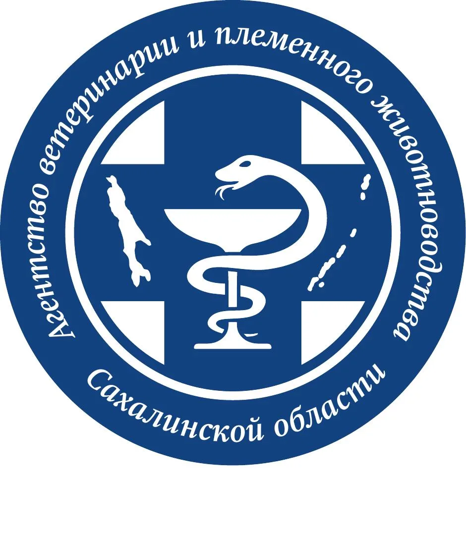 Агентство ветеринарии и племенного животноводства Сахалинской области