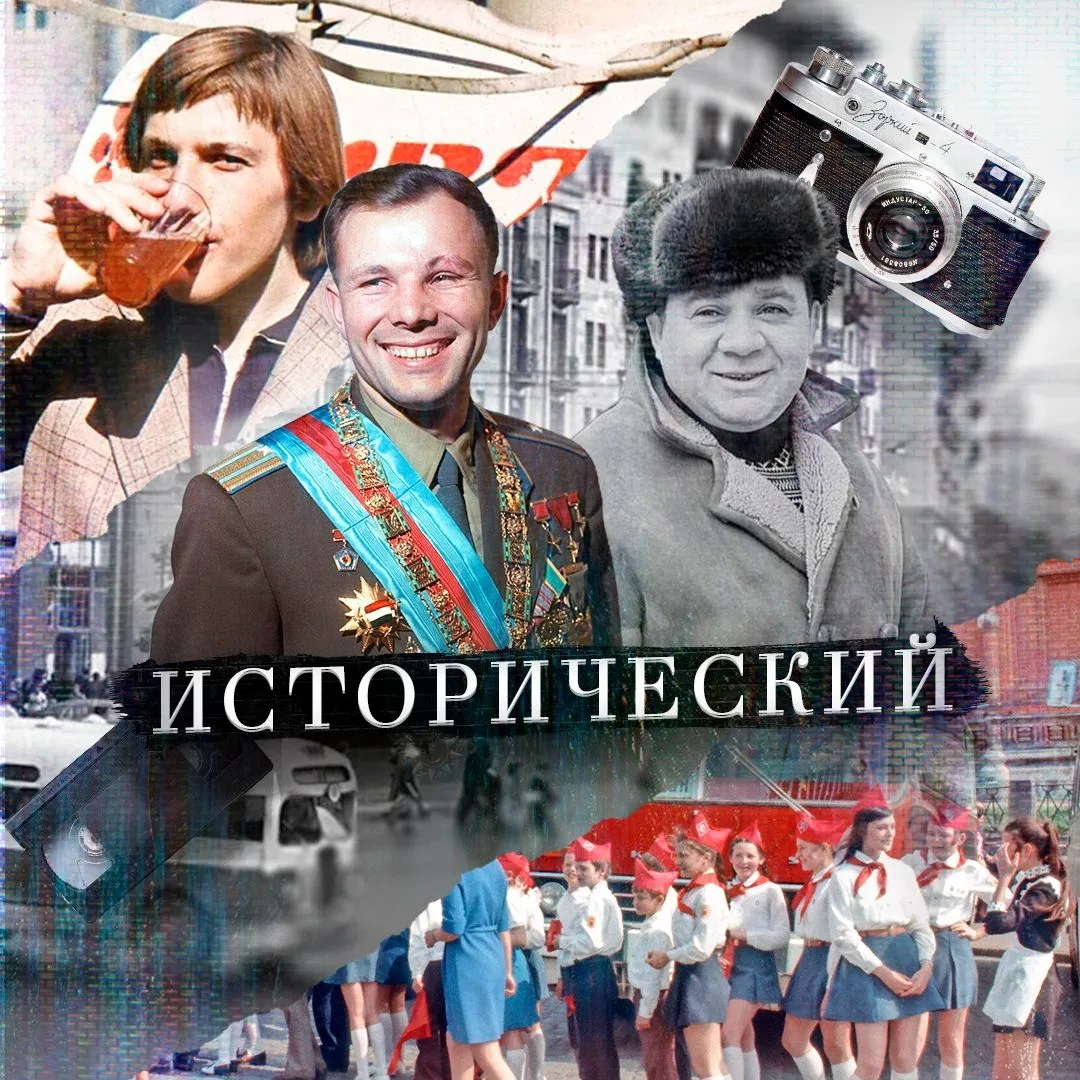 Исторический