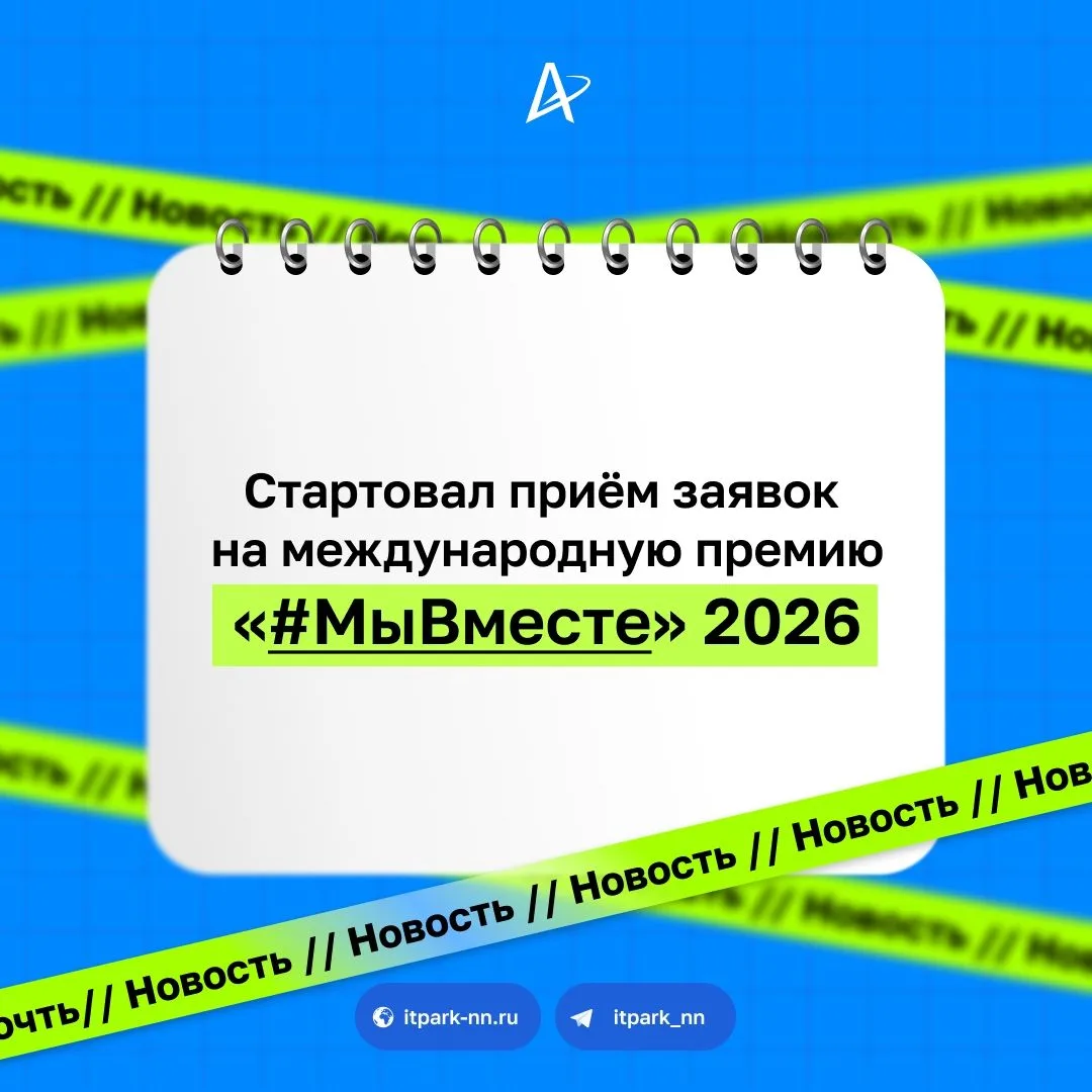 Стартовал приём заявок на международную премию «#МыВместе» 2026