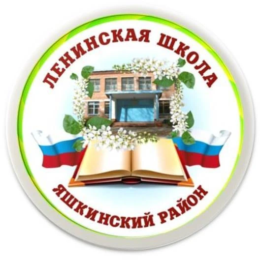 МБОУ "Ленинская ООШ"