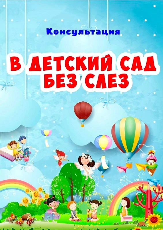 Консультация для родителей "В детский сад без слез"