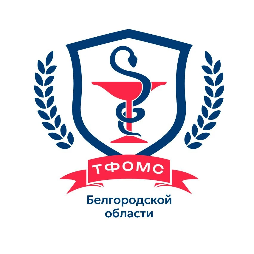 *ТФ ОМС Белгородской области*