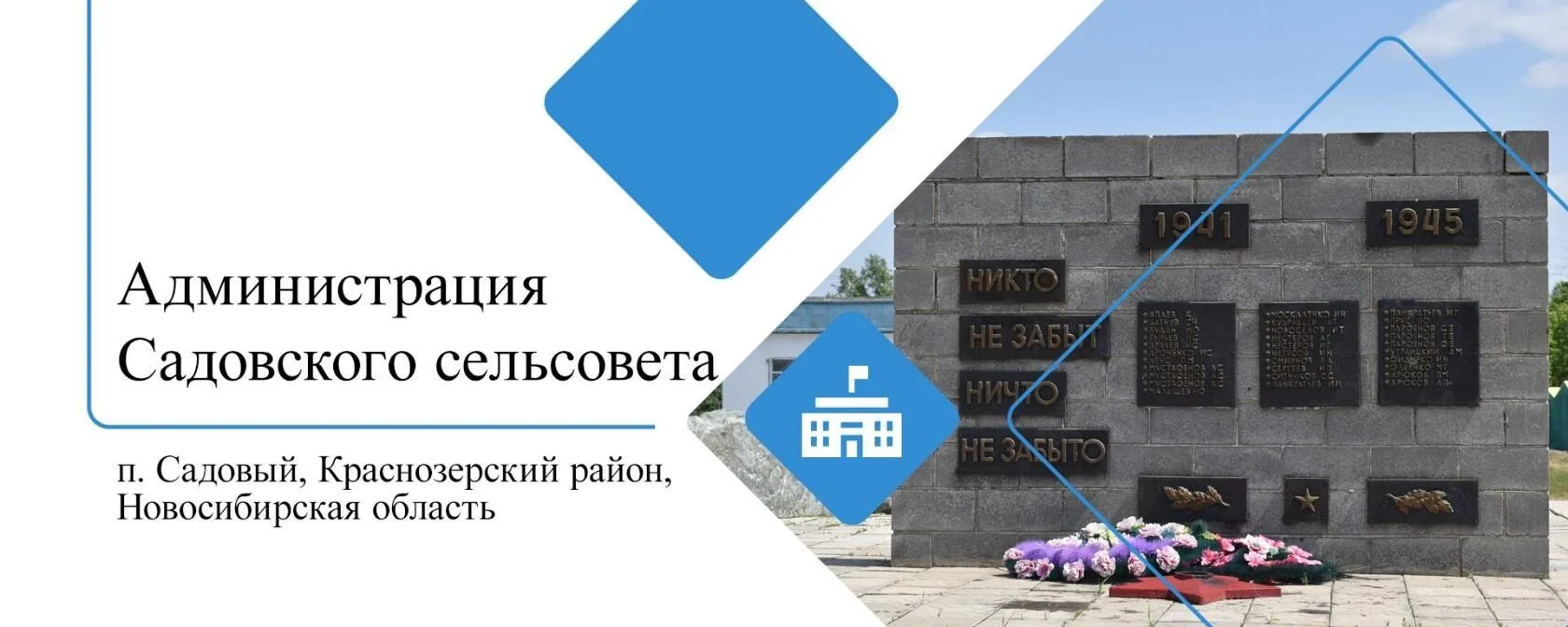 Администрация Садовского сельсовета Краснозерского района Новосибирской области