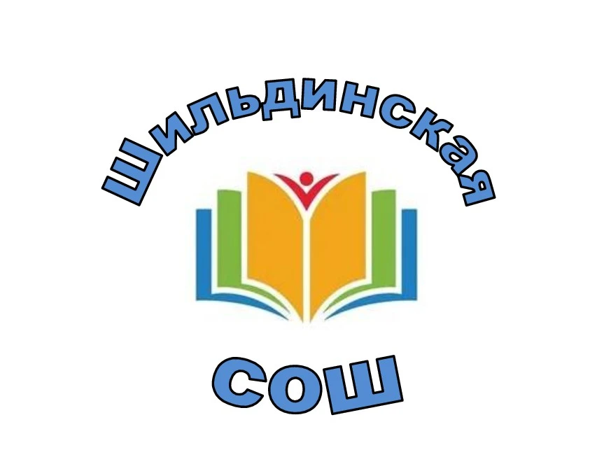 МБОУ "Шильдинская СОШ"