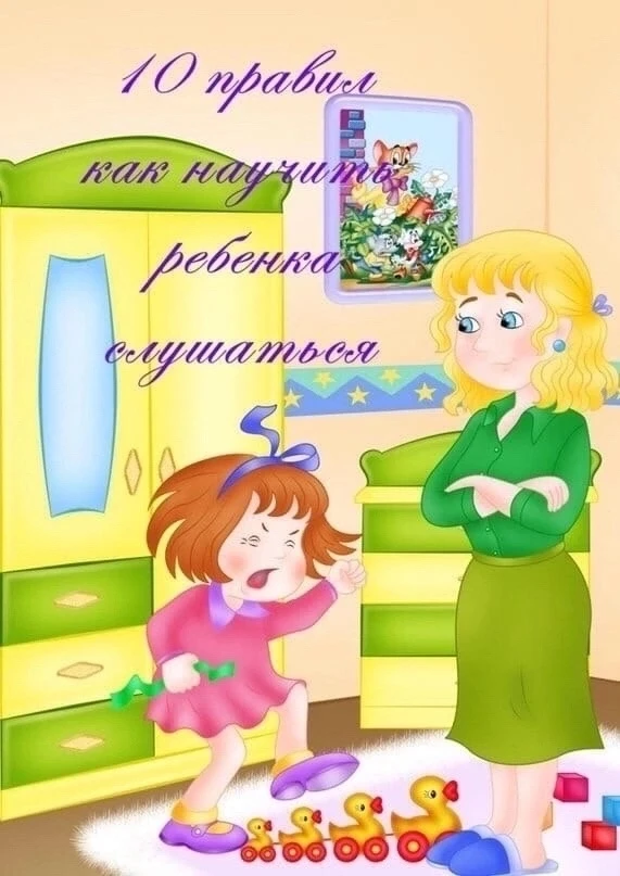 💡Как научить ребенка слушаться