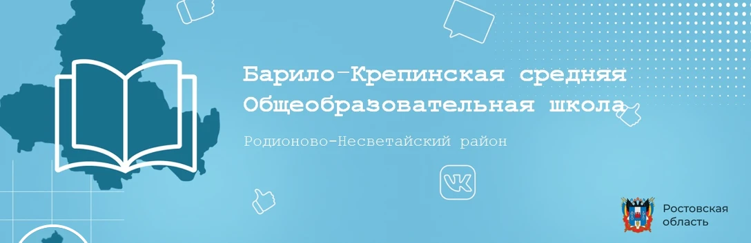МБОУ "Барило-Крепинская СОШ"