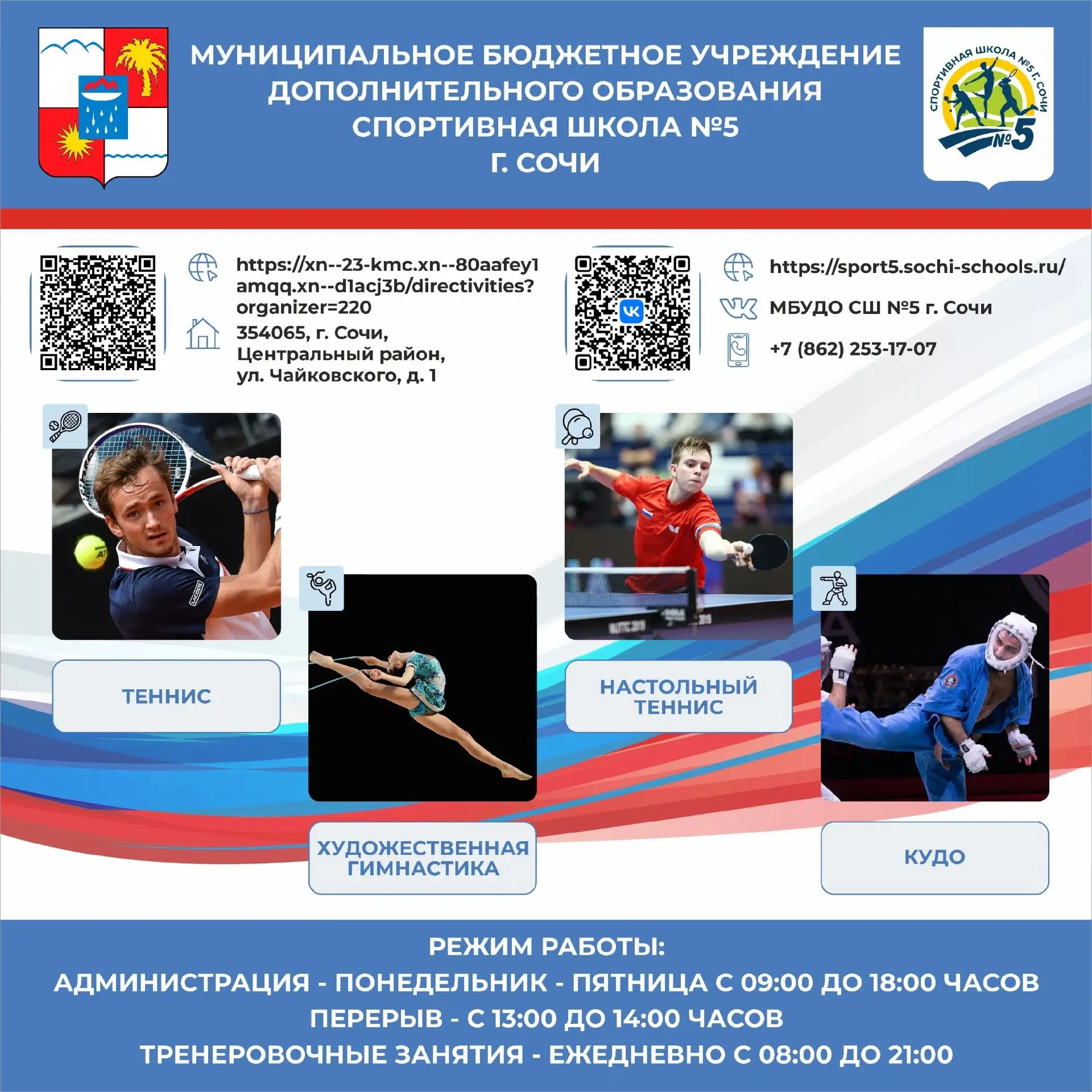 Спортивная школа №5 г. Сочи