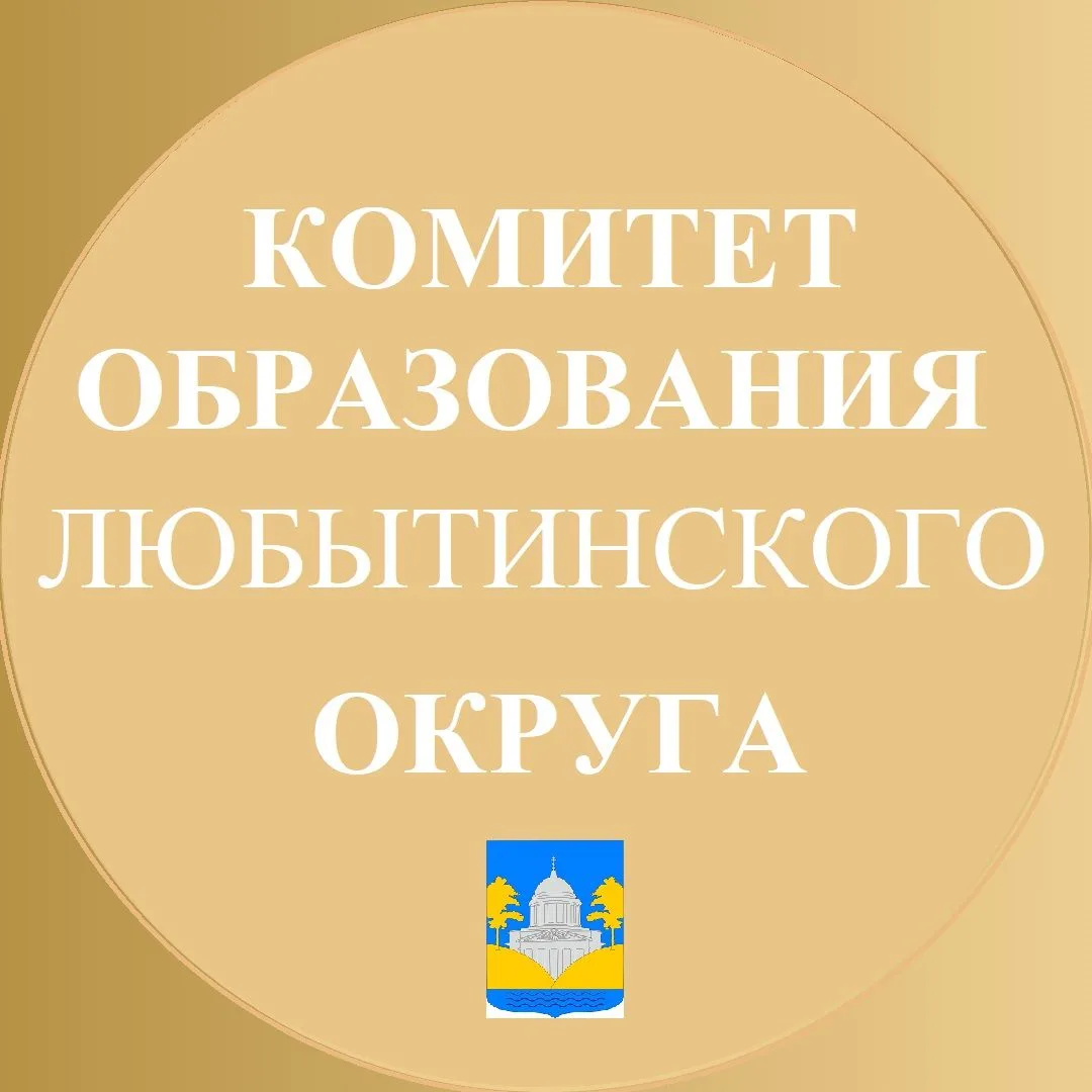Комитет образования Любытинского округа