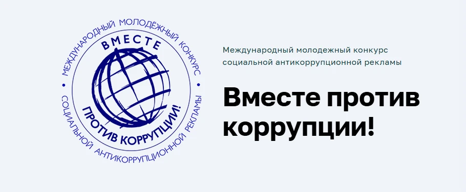 Международный молодежный конкурс социальной антикоррупционной рекламы "Вместе против ко...