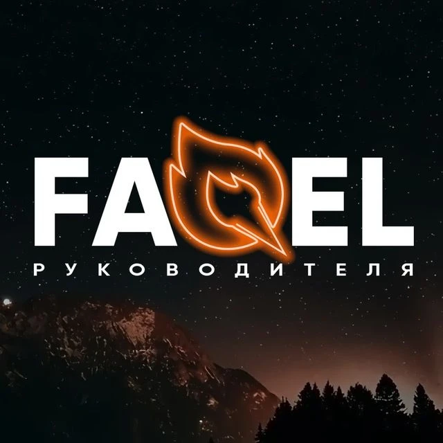 Факел Руководителя