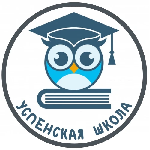 Канал МБОУ Успенской СОШ