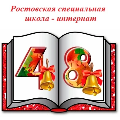 ГКОУ РО "Ростовская специальная школа-интернат № 48""