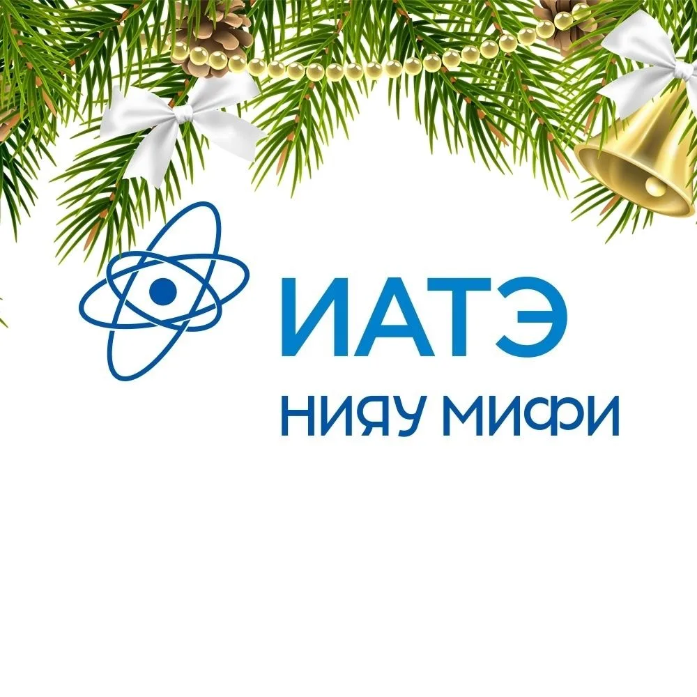 ИАТЭ НИЯУ МИФИ