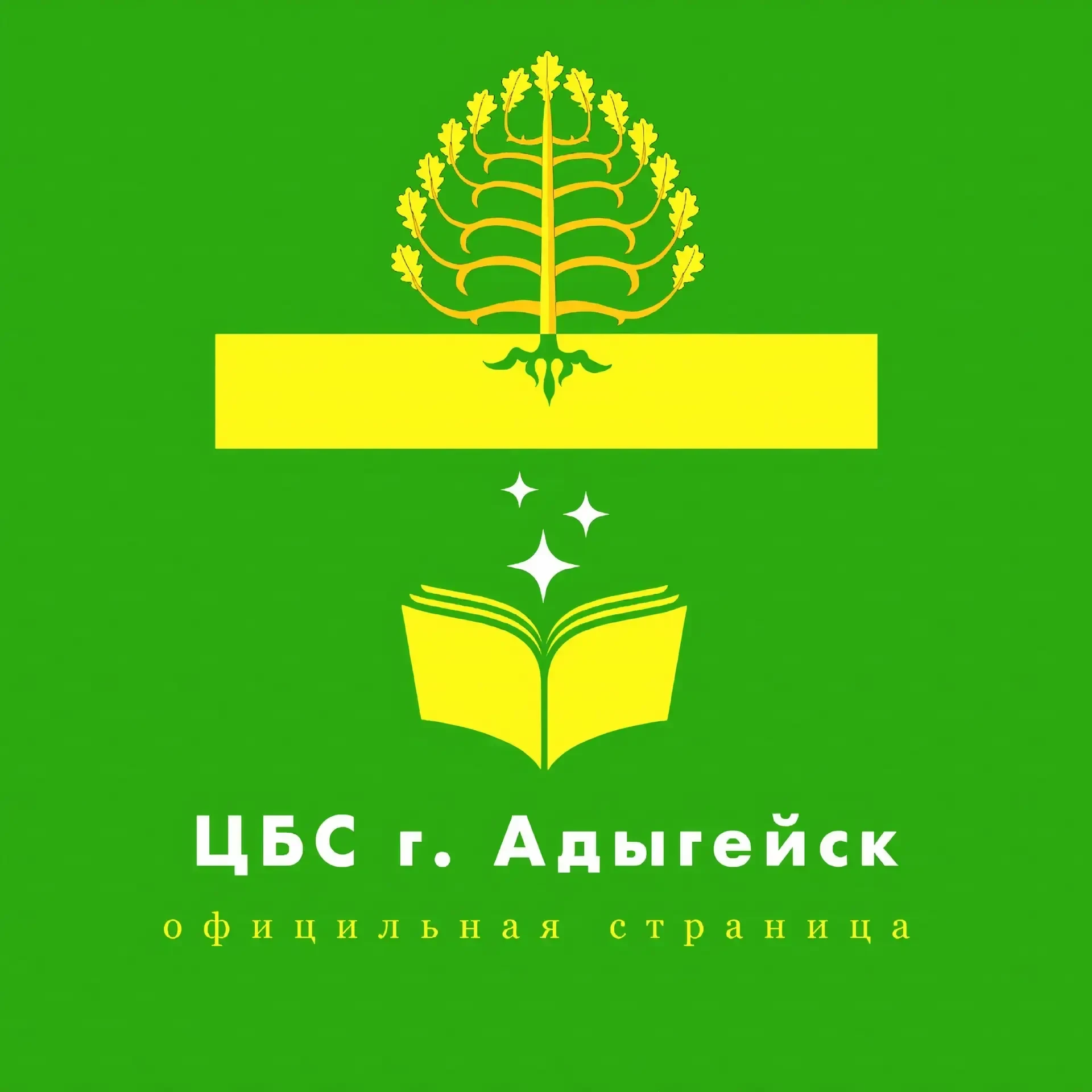 ЦБС г.Адыгейска