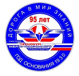 ОТЖТ | Омский техникум ЖД транспорта