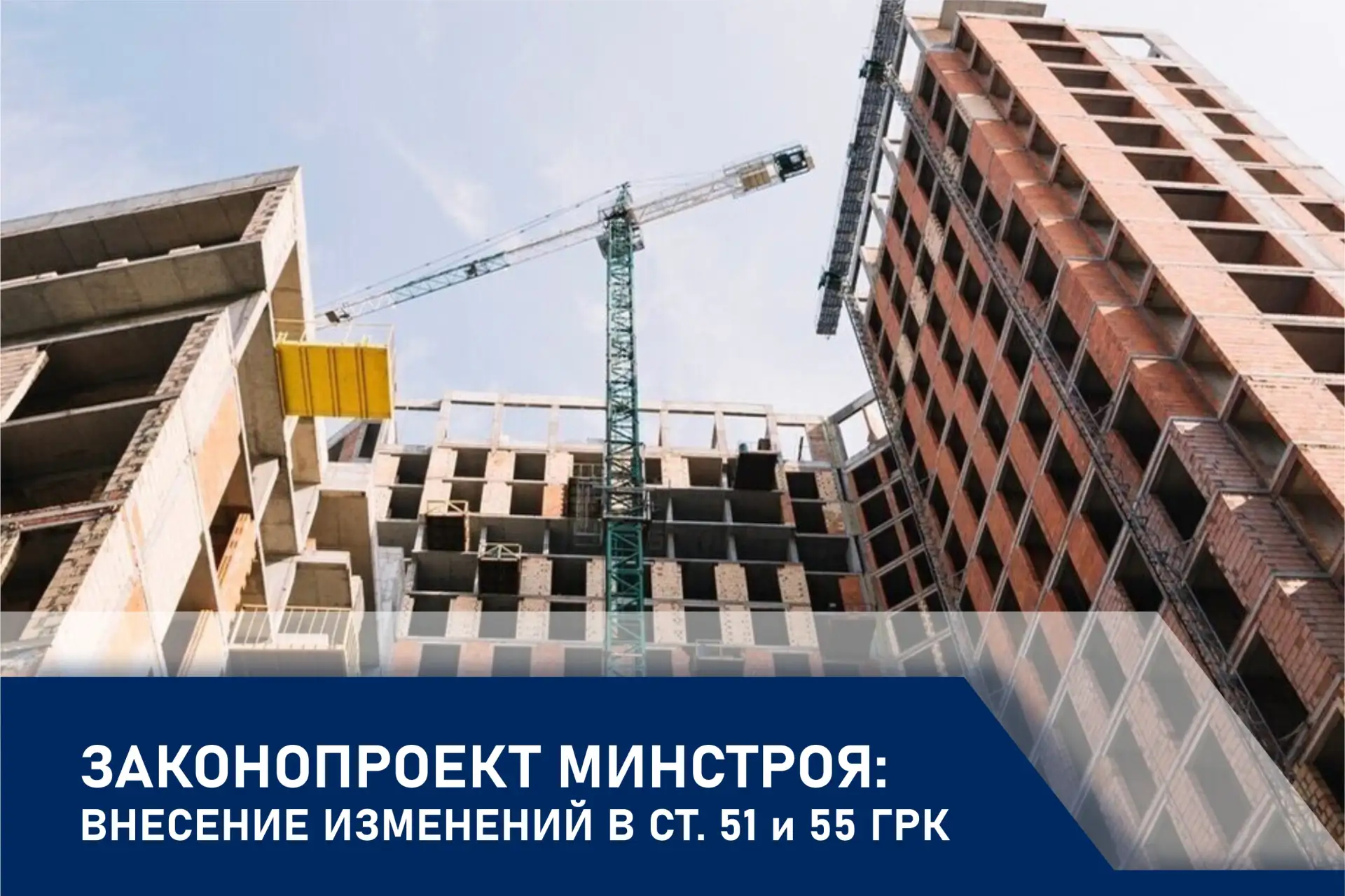Проект изменений в Градостроительный кодекс: защита объектов капстроительства от новых ...