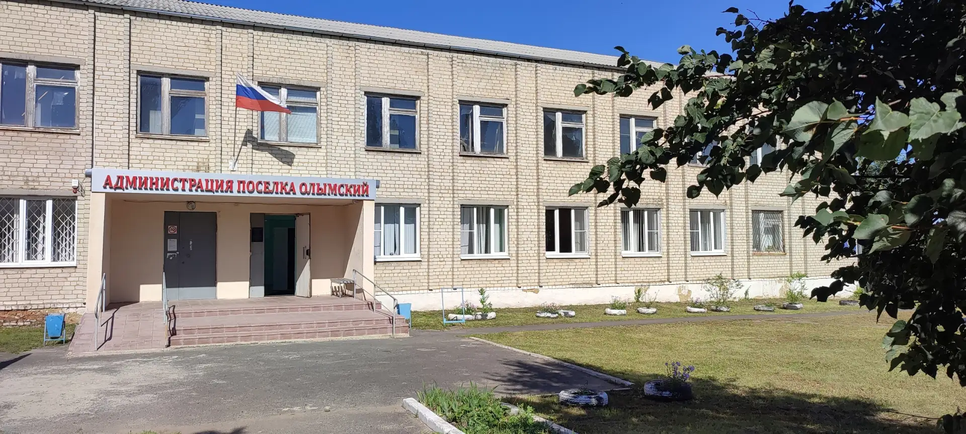 Администрация поселка Олымский Касторенского района Курской области