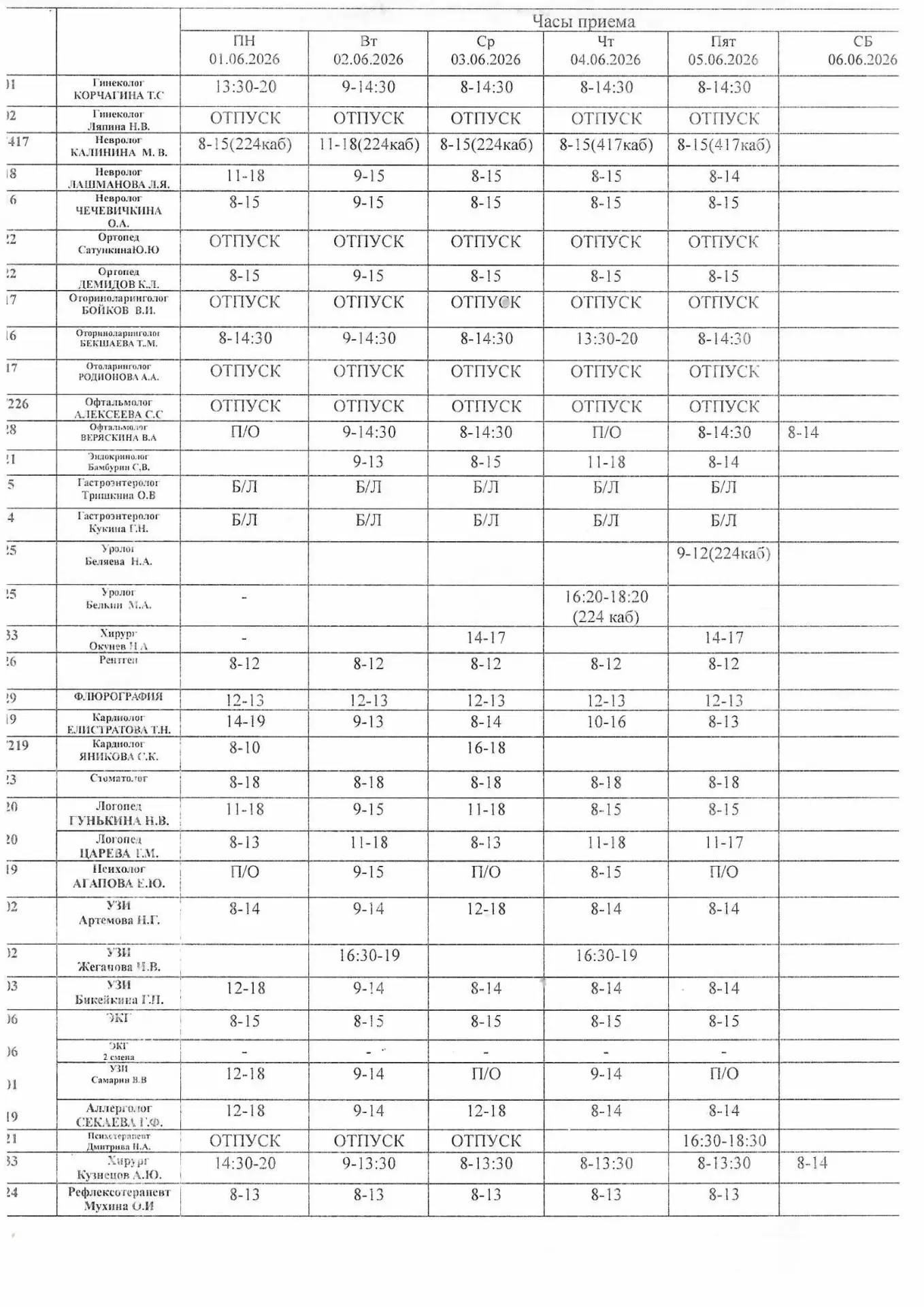 Расписание врачей специалистов с 01.06 по 06.06.26г