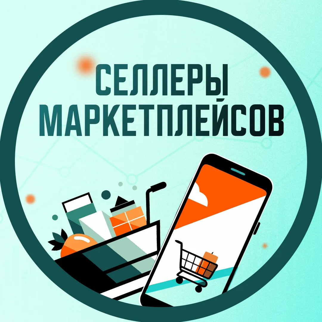 Селлеры Маркетплейсов - менеджеры, фулфилмент