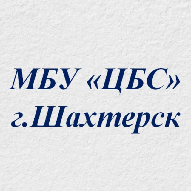 МБУ "ЦБС" Администрации Шахтерского муниципального округа