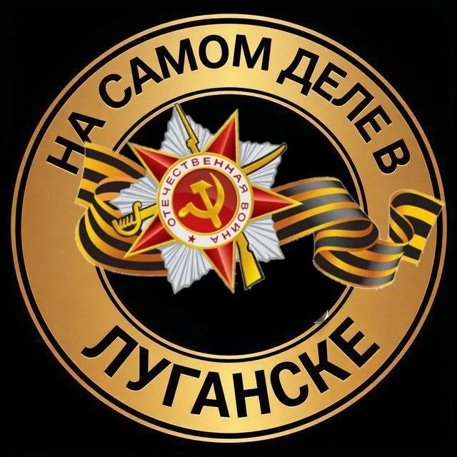 На самом деле в Луганске