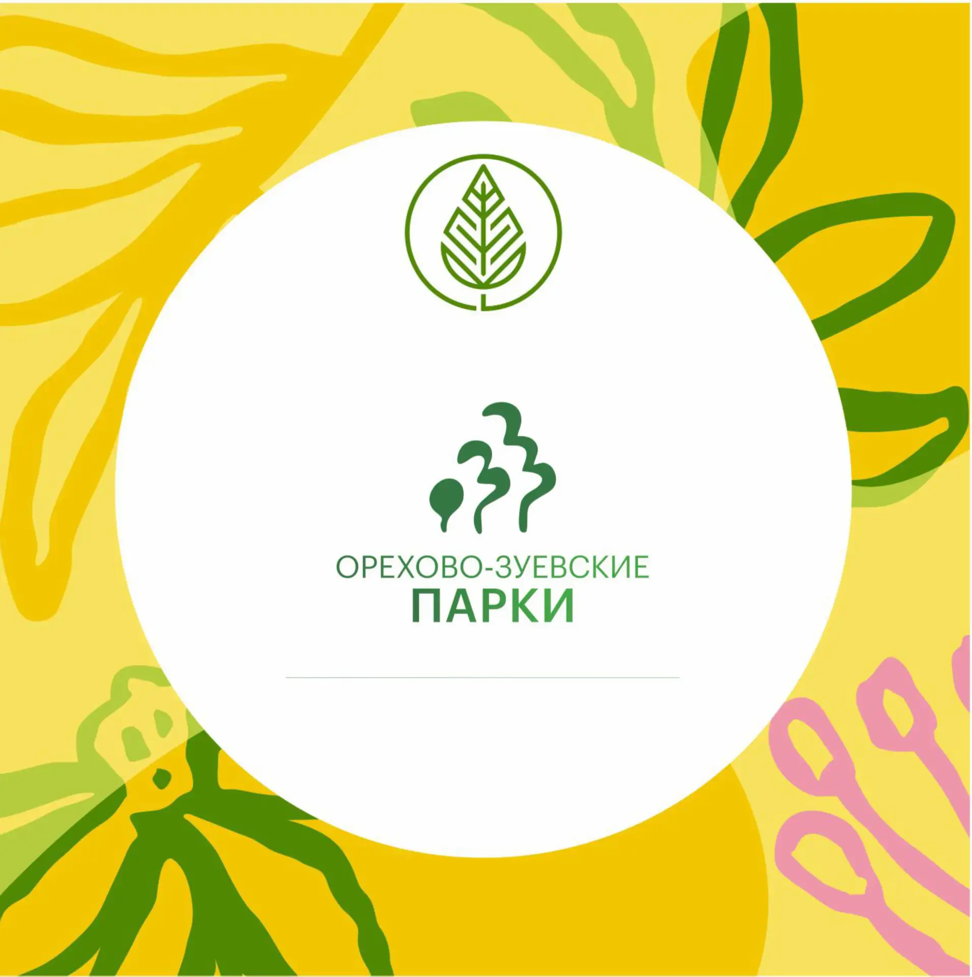 Парки Орехово-Зуевского городского округа