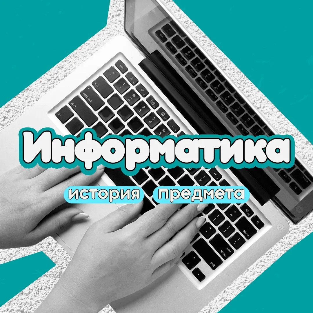Информатика — архитектура цифрового мира В рубрике «История школьных предметов» мы расс...