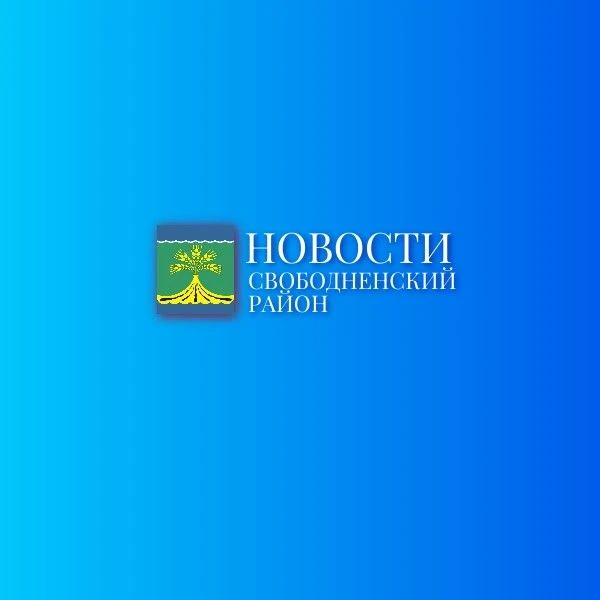 Новости Свободненского района. Пресс-служба