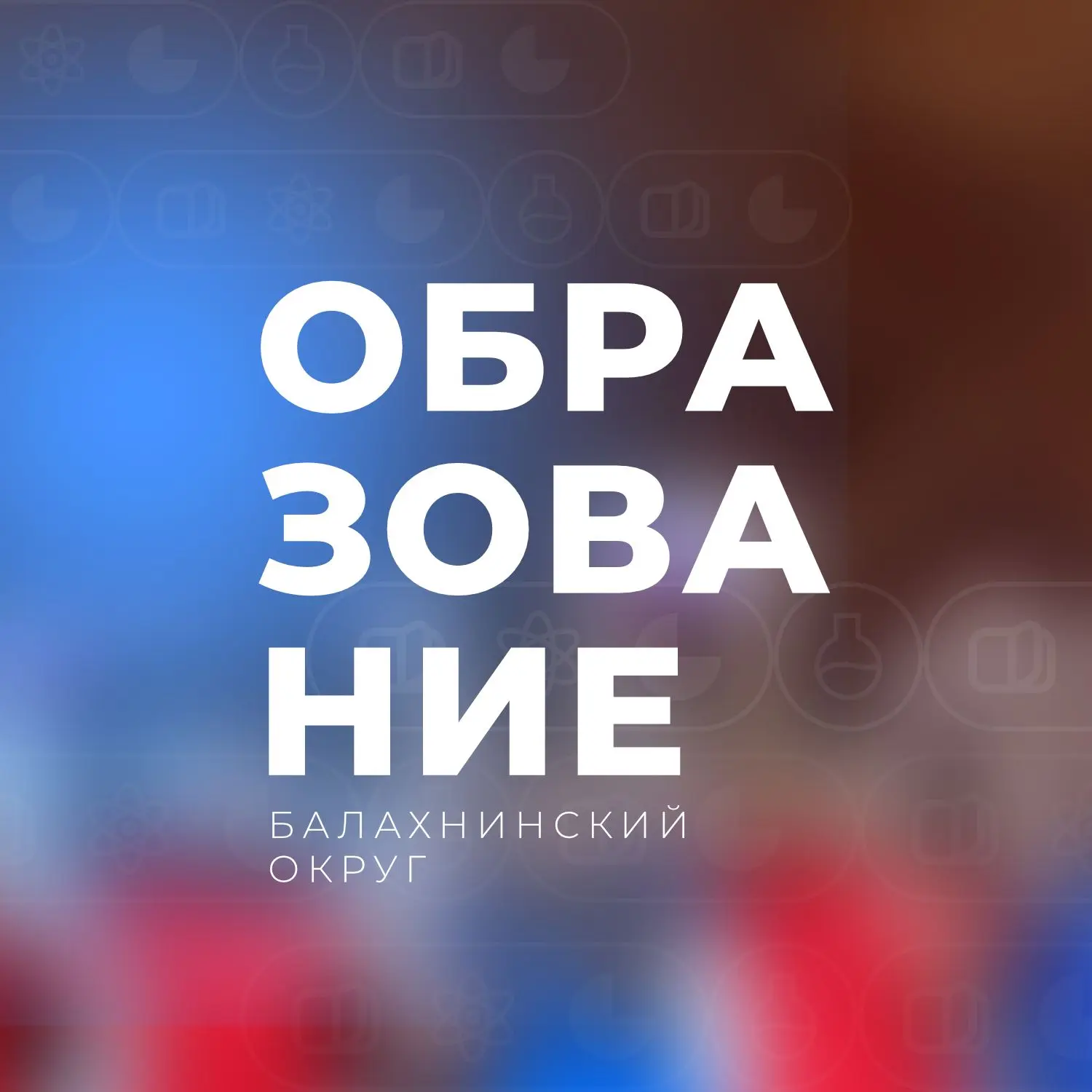 Образование Балахнинский округ
