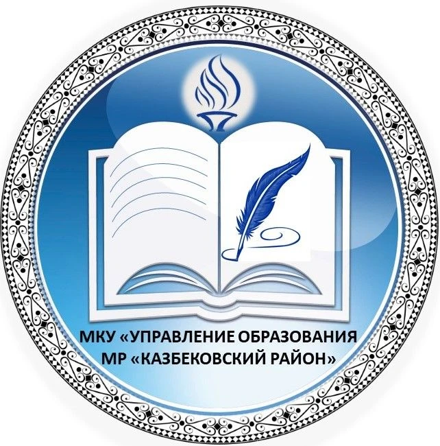 МКУ "Управление образования МР "Казбековский район"