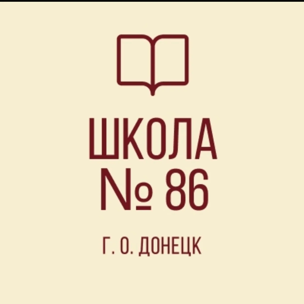 Государственное бюджетное общеобразовательное учреждение «Школа № 86 городского округа Донецк» Донецкой Народной Республики