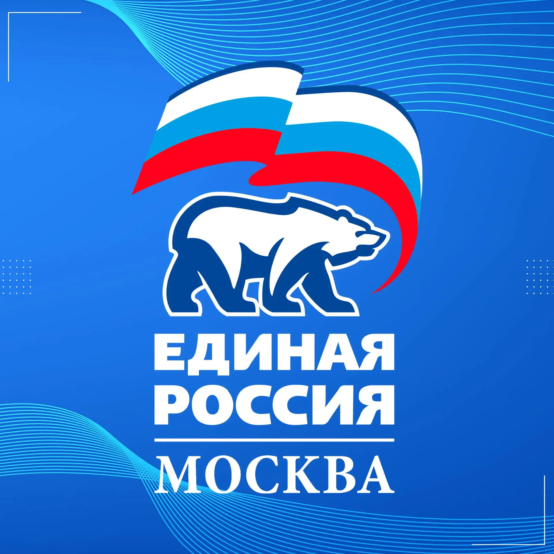 ЕРМосква