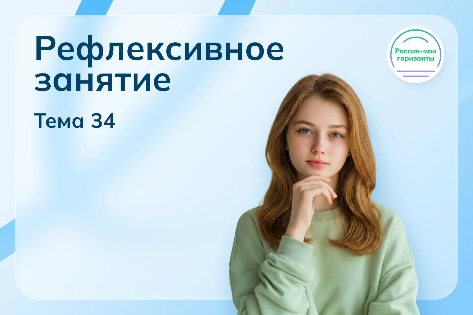 📝Рефлексивное занятие проекта «Билет в будущее».