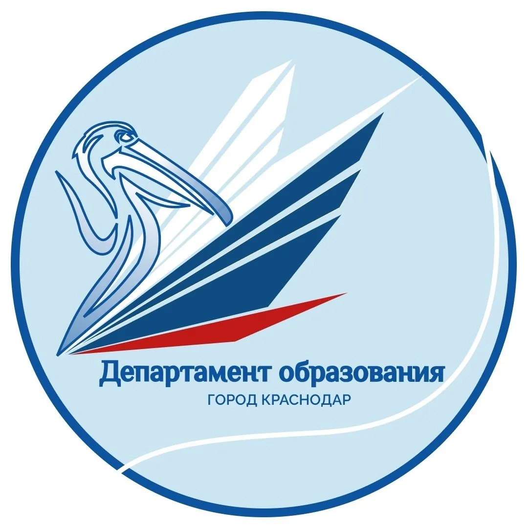 Департамент образования МО г. Краснодар