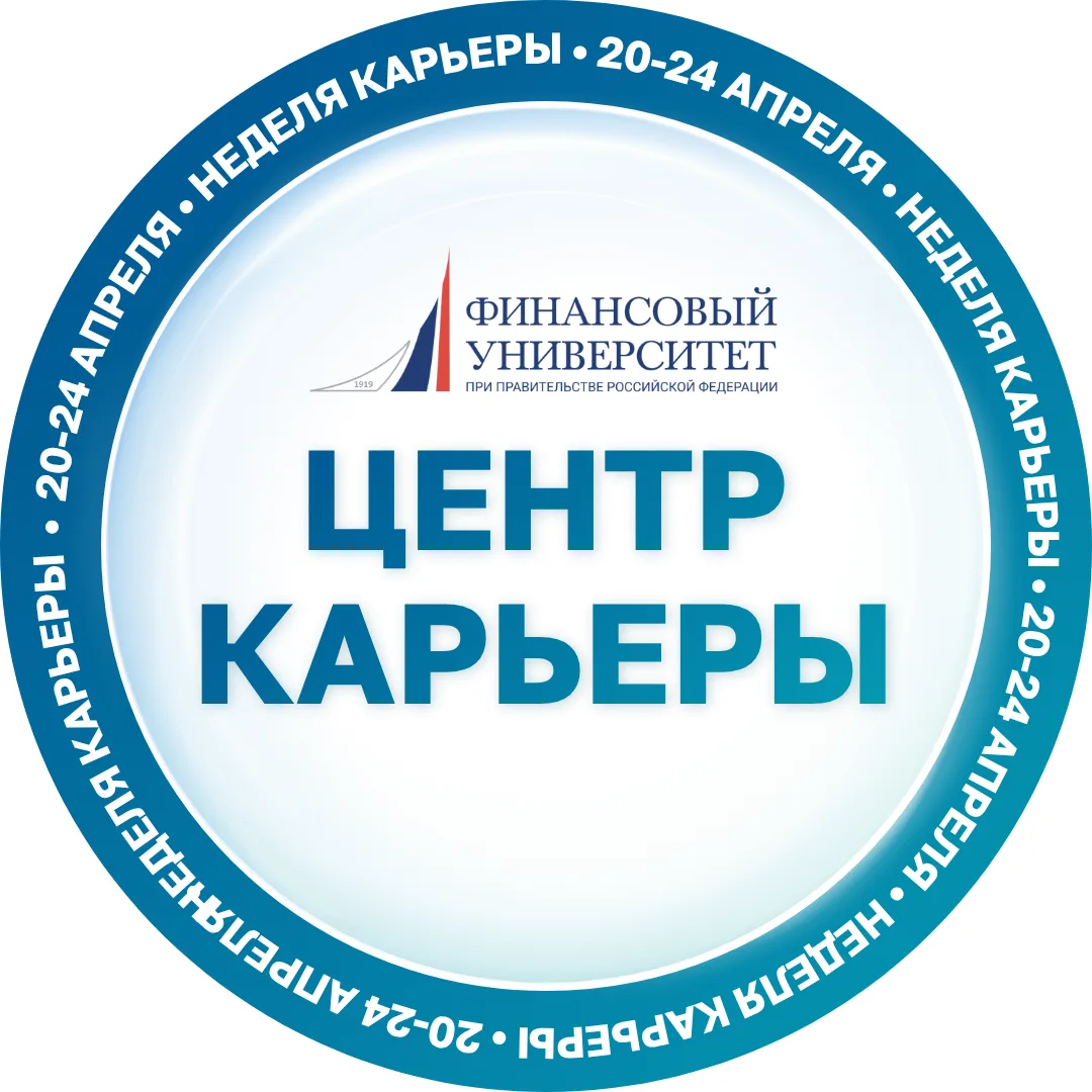 Финунивер | Центр карьеры