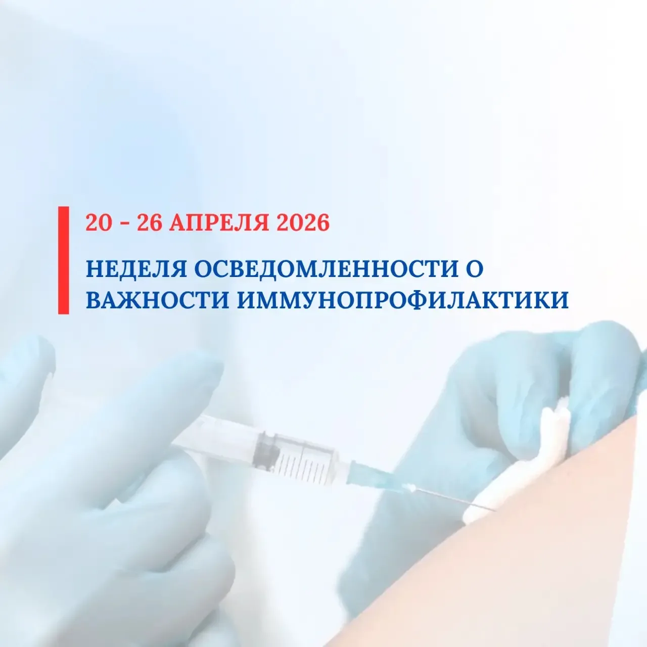 С 20 по 26 апреля 2026 проводится Неделя осведомленности о важности иммунопрофилактики