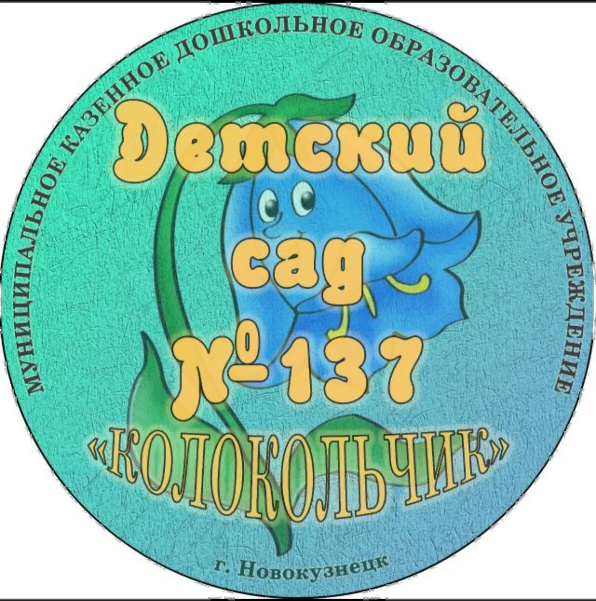 МК ДОУ "Детский сад №137"