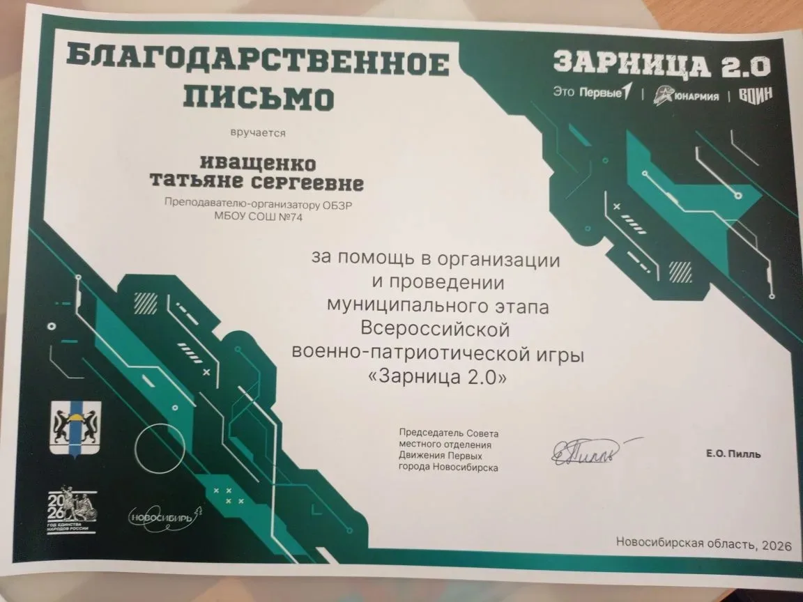 С радостью сообщаем, что учитель основ безопасности и защиты Родины Иващенко Татьяна Се...